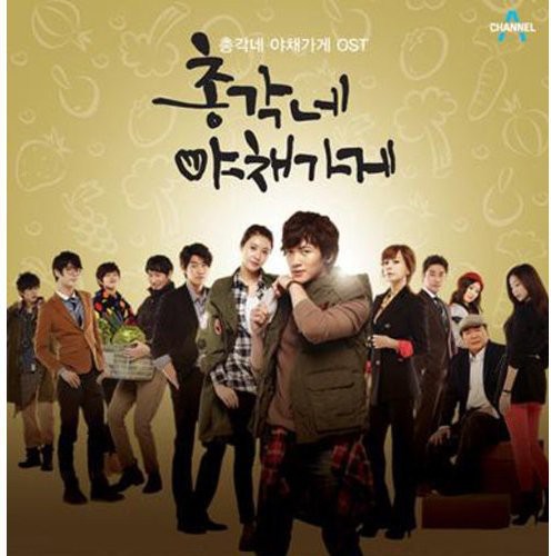 Various Artists: Bachelor`s Vegetable Store O.S.T - Channel A Drama (Miss A : Min) - CD