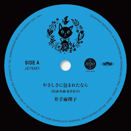 Mariko Ide- Yasashisa Ni Tsutsumareta Nara / Kaze No Tani No - LP
